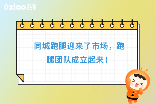 同城跑腿迎来了市场，跑腿团队成立起来！
