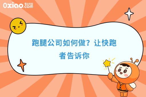 跑腿公司如何做？让快跑者告诉你