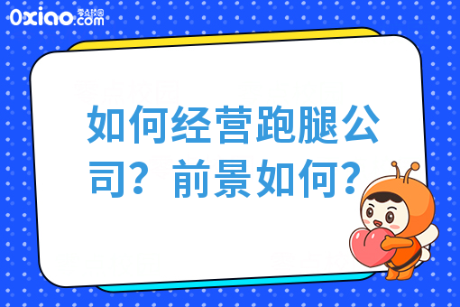 如何经营跑腿公司？前景如何？