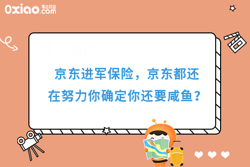 京东进军保险，京东都还在努力你确定你还要咸鱼？