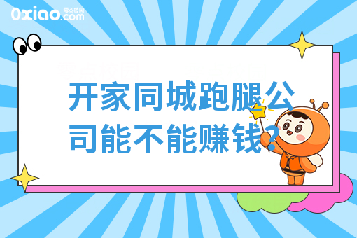 开家同城跑腿公司能不能赚钱？