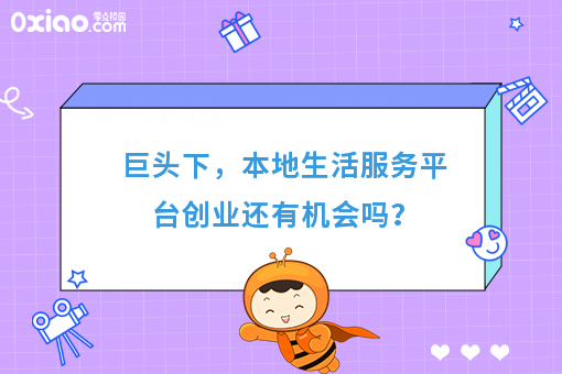 巨头下，本地生活服务平台创业还有机会吗？
