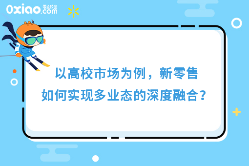 当校园创业者遇见新零售，会碰撞出什么样的火花？