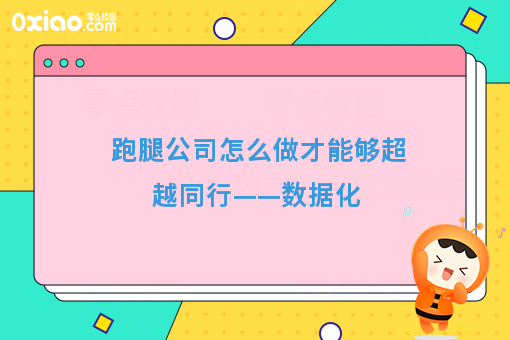 跑腿公司怎么做才能够超越同行——数据化