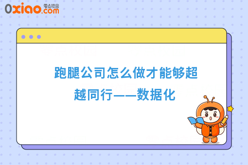 跑腿公司怎么做才能够超越同行——数据化