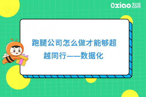 跑腿公司怎么做才能够超越同行——数据化