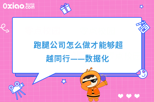 跑腿公司怎么做才能够超越同行——数据化