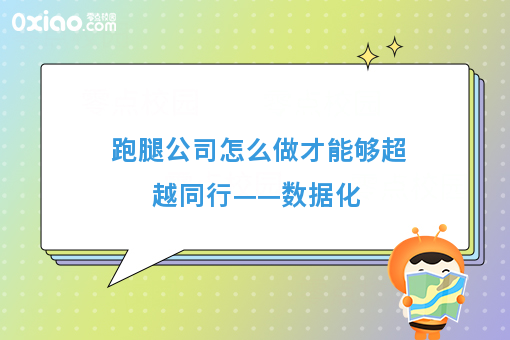 跑腿公司怎么做才能够超越同行——数据化