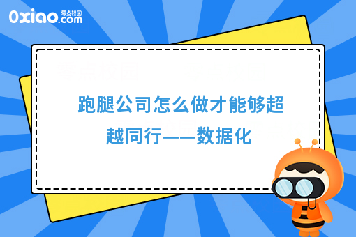 跑腿公司怎么做才能够超越同行——数据化