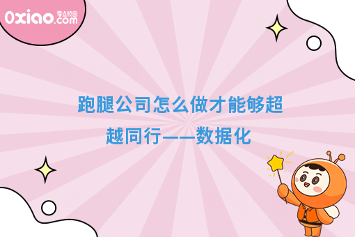 跑腿公司怎么做才能够超越同行——数据化