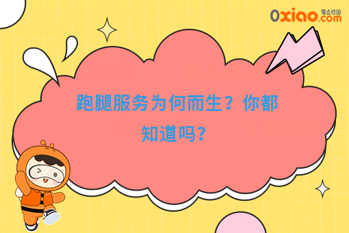 跑腿服务为何而生？你都知道吗？