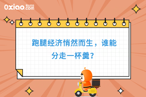 跑腿经济悄然而生，谁能分走一杯羹？