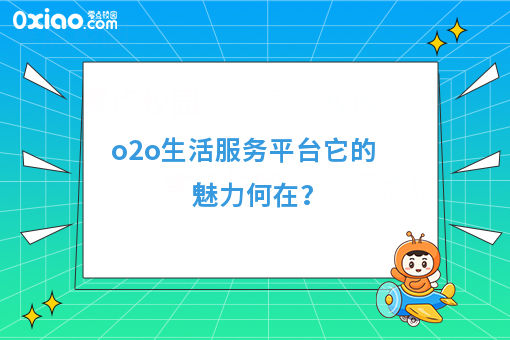 o2o生活服务平台它的魅力何在？