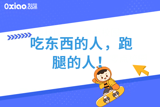 吃东西的人，跑腿的人！