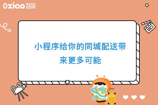 小程序给你的同城配送带来更多可能