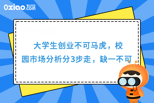 校园市场分析分3步走，缺一不可