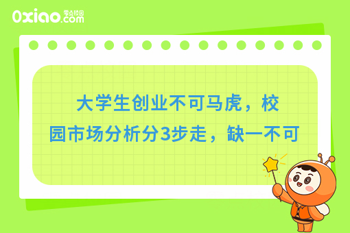 校园市场分析分3步走，缺一不可