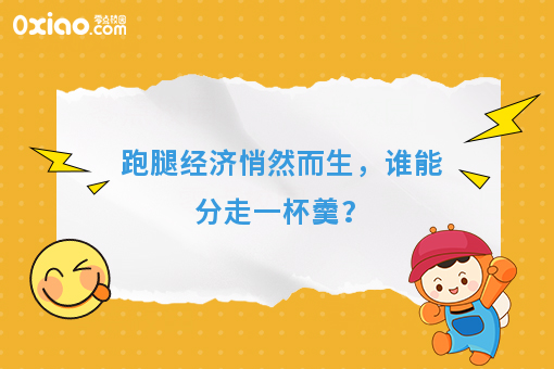 跑腿经济悄然而生，谁能分走一杯羹？