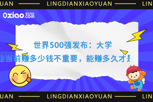 **500强发布：有一天你不工作了，你还有源源不断的收入吗？