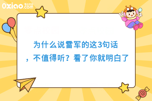 雷军劝大学生不要创业的话，真的值得听吗？