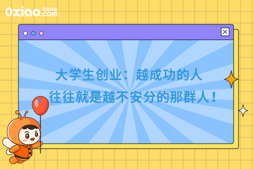 致大学生：越成功的人，往往就是越不安分的那群人！