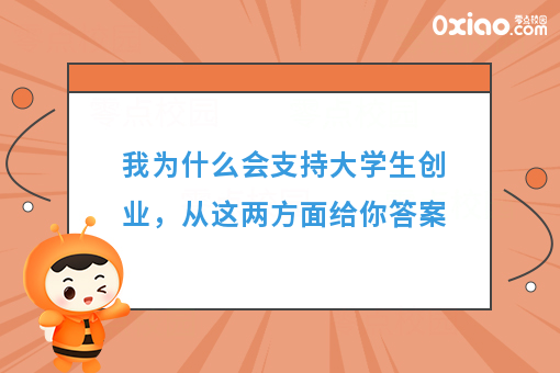 大学生毕业后，到底是工作还是创业？这是我看过的*好的答案了！