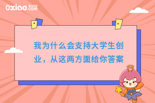 大学生毕业后，到底是工作还是创业？这是我看过的*好的答案了！