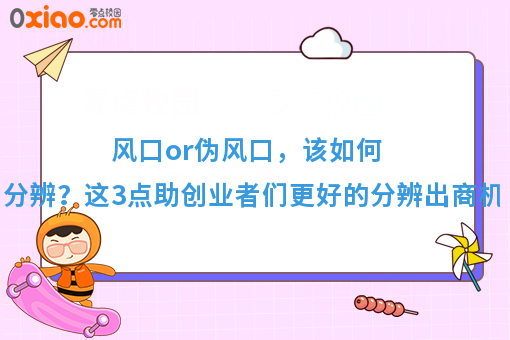 风口or伪风口，该如何分辨？这3点助创业者们更好的分辨出商机