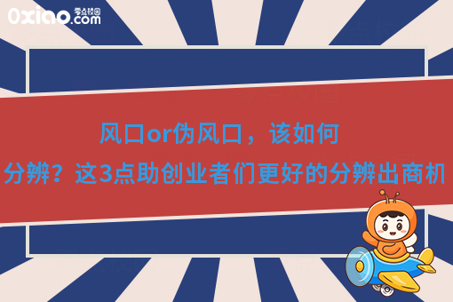 风口or伪风口，该如何分辨？这3点助创业者们更好的分辨出商机