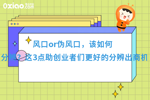 风口or伪风口，该如何分辨？这3点助创业者们更好的分辨出商机