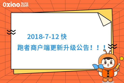 2018-7-12 快跑者商户端更新升级公告！！！