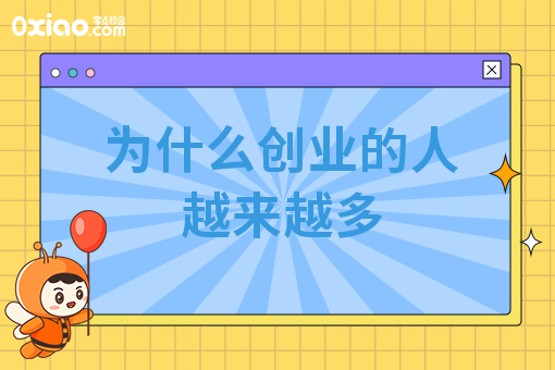 为什么创业的人越来越多