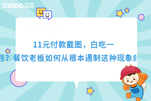 11元付款截图，白吃一个月？餐饮老板如何从根本遏制这种现象出现