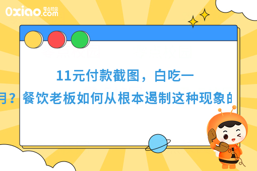 11元付款截图，白吃一个月？餐饮老板如何从根本遏制这种现象出现