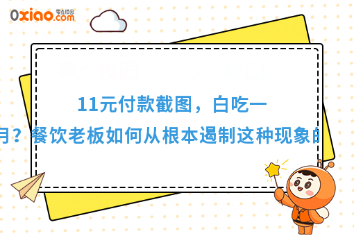 11元付款截图，白吃一个月？餐饮老板如何从根本遏制这种现象出现