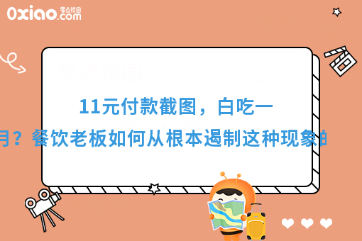 11元付款截图，白吃一个月？餐饮老板如何从根本遏制这种现象出现