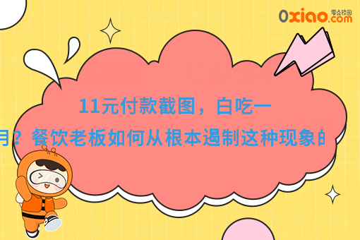 11元付款截图，白吃一个月？餐饮老板如何从根本遏制这种现象出现