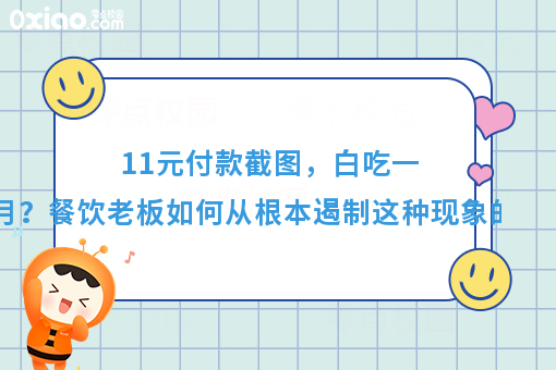 11元付款截图，白吃一个月？餐饮老板如何从根本遏制这种现象出现