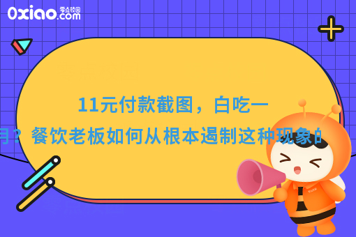 11元付款截图，白吃一个月？餐饮老板如何从根本遏制这种现象出现