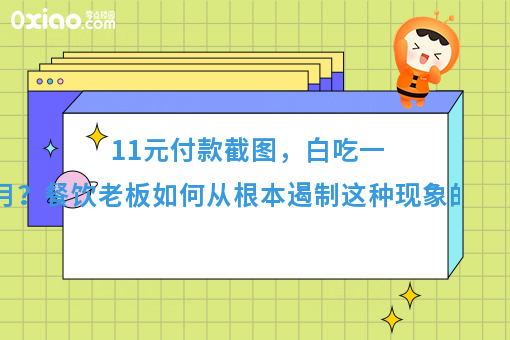 11元付款截图，白吃一个月？餐饮老板如何从根本遏制这种现象出现