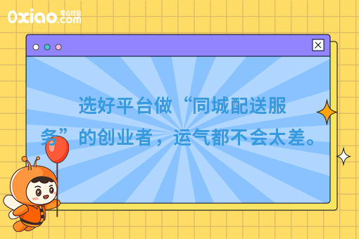 选好平台做“同城配送服务”的创业者，运气都不会太差。