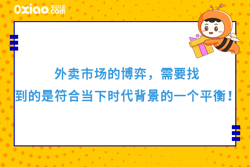 外卖市场的博弈，需要找到的是符合当下时代背景的一个平衡！