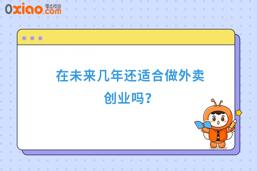在未来几年还适合做外卖创业吗？