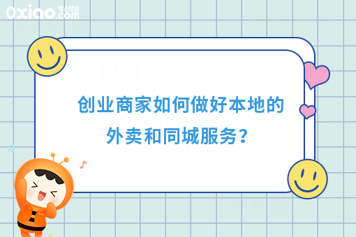 创业商家如何做好本地的外卖和同城服务？