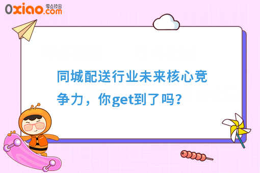 同城配送行业未来核心竞争力,你get到了吗?
