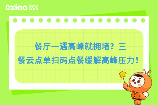 餐厅一遇高峰就拥堵？自助扫码点餐降低成本，缓解高峰压力！