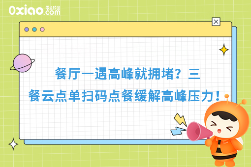餐厅一遇高峰就拥堵？自助扫码点餐降低成本，缓解高峰压力！