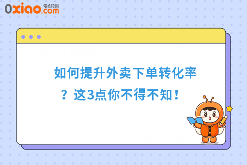 如何提升外卖下单转化率？这3点你不得不知！