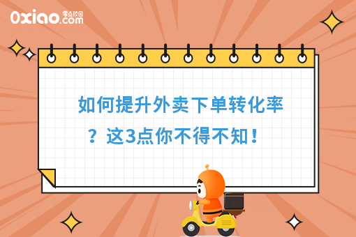 如何提升外卖下单转化率？这3点你不得不知！