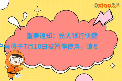 重要通知:光大银行快捷收款商户号将于7月10日被暂停使用,请尽快重新申请!